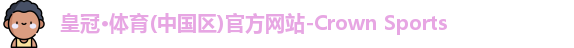 皇冠